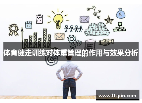 体育健走训练对体重管理的作用与效果分析