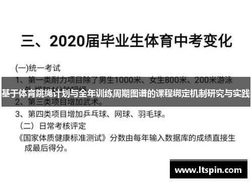 基于体育跳绳计划与全年训练周期图谱的课程绑定机制研究与实践