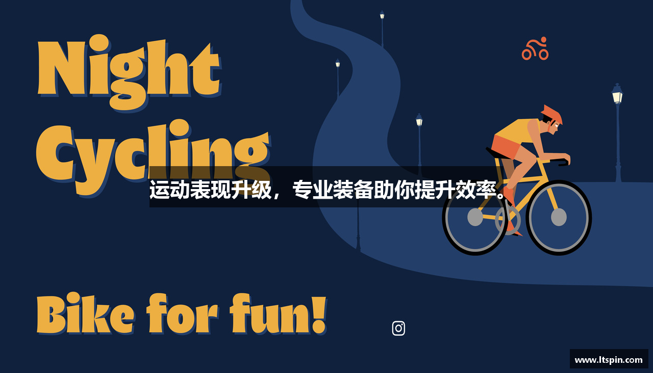 运动表现升级，专业装备助你提升效率。