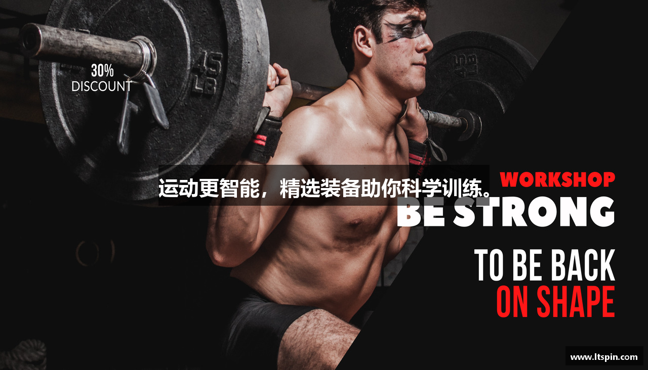 运动更智能，精选装备助你科学训练。